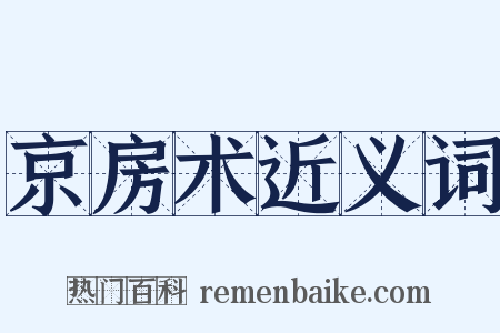 京房术近义词是什么意思的图片